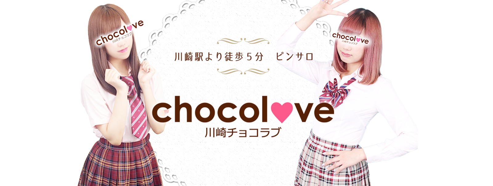 川崎より徒歩5分 ピンサロ 川崎チョコラブ