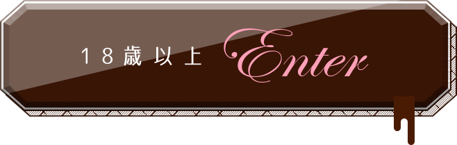 川崎チョコラブ ENTER