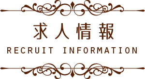 求人情報
