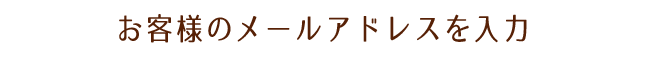 メールアドレスを入力