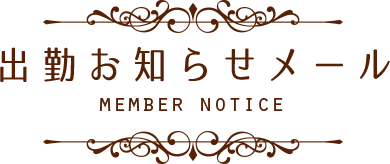 出勤お知らせメール