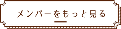 新メンバーをもっと見る