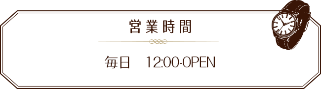 平日14:00-OPEN 土日祝 12:00-OPEN