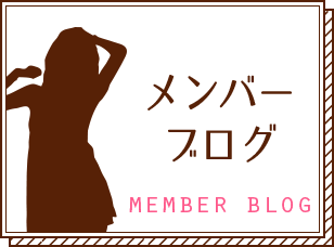 メンバーブログ
