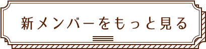 新メンバーをもっと見る