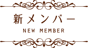 新メンバー