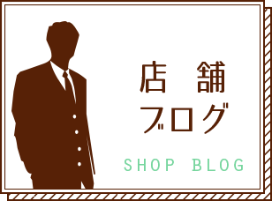 店舗ブログ