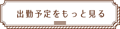 新メンバーをもっと見る