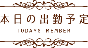 本日の出勤予定